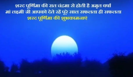 sharad purnima wishes
