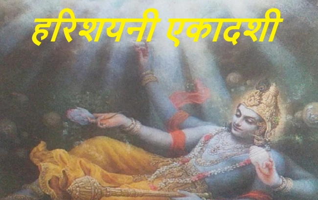 Harishyani Ekadashi