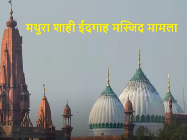 Mathura Shahi Idgah Mosque case