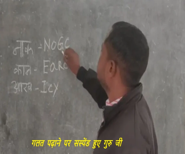 Chhattisgarh Teacher suspended for wrong teaching