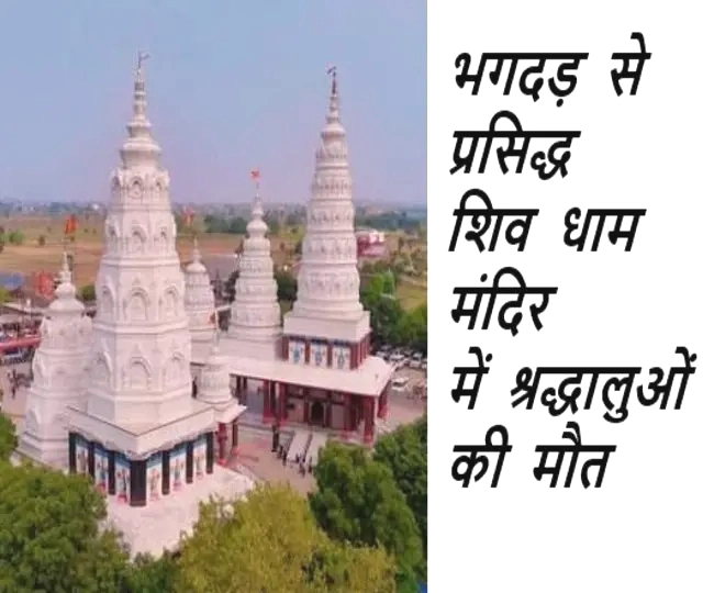 Ashok Dham Temple Sawan somwar Stampede