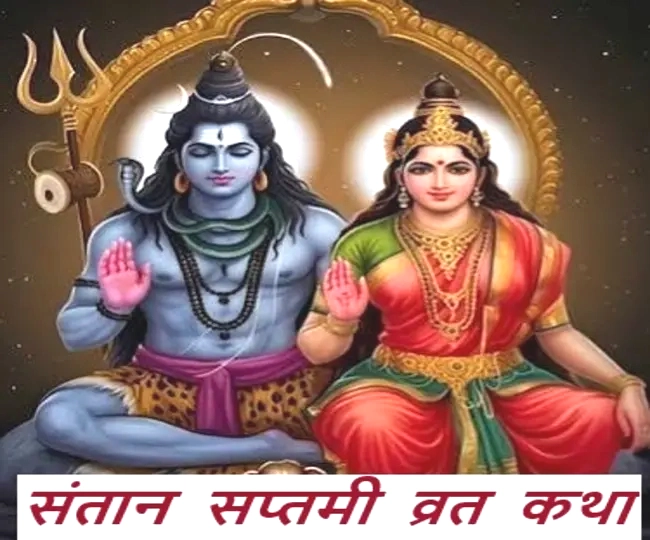 Santan Saptami katha