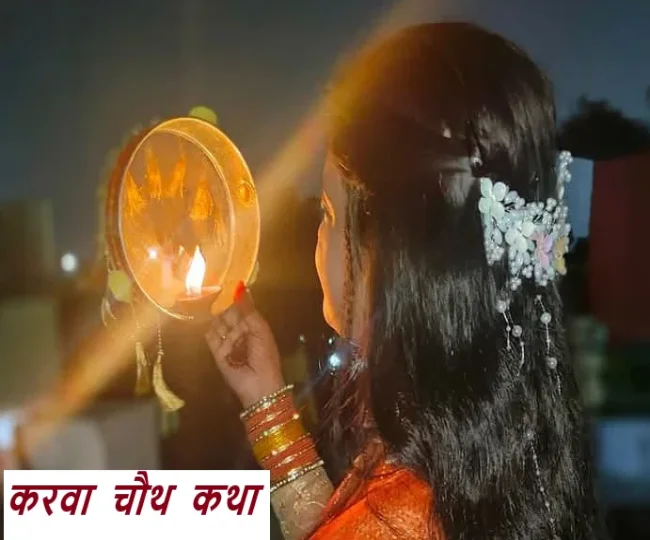 Karwa chauth katha